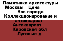 Памятники архитектуры Москвы › Цена ­ 4 000 - Все города Коллекционирование и антиквариат » Антиквариат   . Кировская обл.,Луговые д.